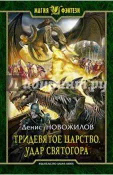 Тридевятое царство. Удар Святогора