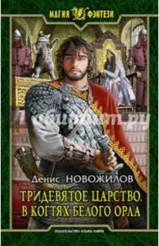 Тридевятое царство. В когтях белого орла