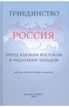 Триединство. Россия перед близким Востоком и недалеким Западом. Научно-литературный альманах