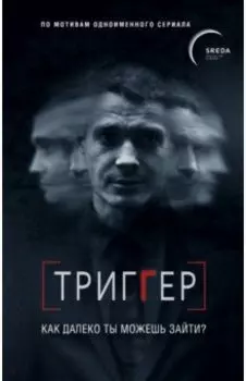 Триггер. Как далеко ты можешь зайти?