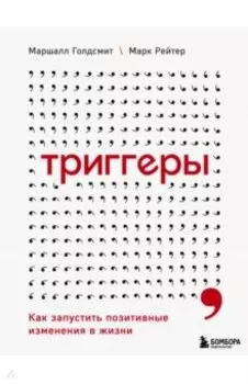 Триггеры. Как запустить позитивные изменения в жизни