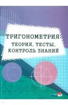 Тригонометрия. Теория, тесты, контроль знаний