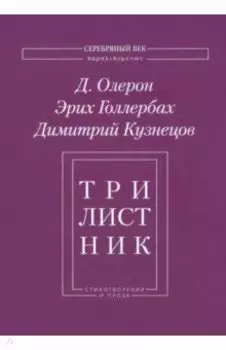 Трилистник. Стихотворения и проза