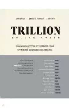Trillion Dollar Coach. Принципы лидерства легендарного коуча Кремниевой долины Билла Кэмпбелла