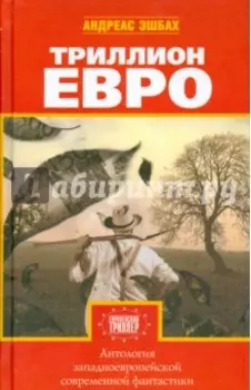 Триллион евро