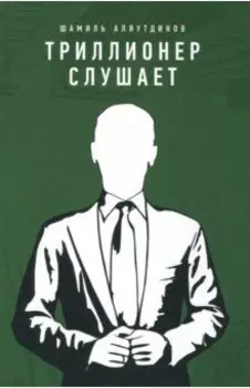 Триллионер слушает