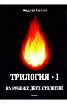 Трилогия. Часть 1. На рубеже двух столетий