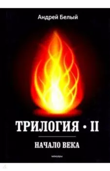 Трилогия. Часть 2. Начало века. Мемуары