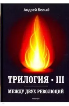 Трилогия III. Между двух революций. Мемуары