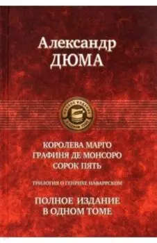Трилогия о Генрихе Наваррском: Королева Марго. Графиня де Монсоро. Сорок пять