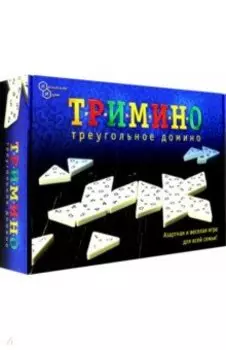 Тримино (треугольное домино)