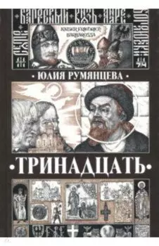 Тринадцать