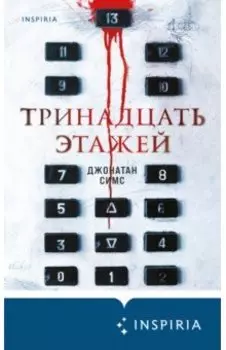 Тринадцать этажей