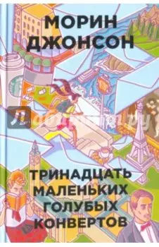 Тринадцать маленьких голубых конвертов