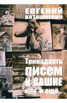 Тринадцать писем к Сашке и ещё..