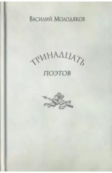 Тринадцать поэтов. Портреты и публикации