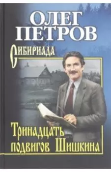 Тринадцать подвигов Шишкина