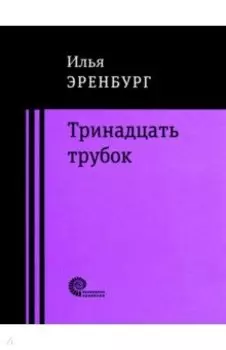 Тринадцать трубок