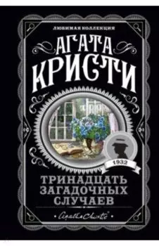 Тринадцать загадочных случаев