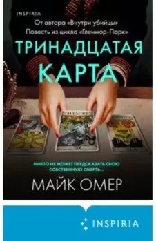 Тринадцатая карта