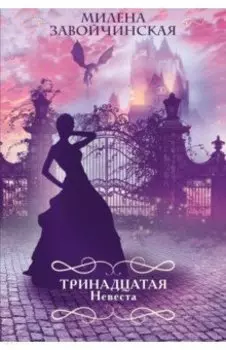 Тринадцатая невеста