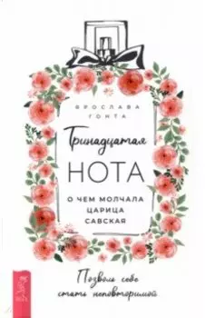 Тринадцатая нота. О чем молчала царица Савская