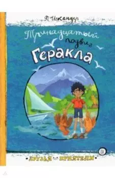 Тринадцатый подвиг Геракла