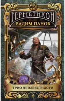 Трио неизвестности