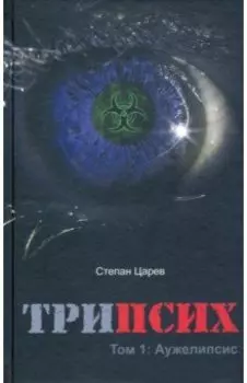 ТриПсих. Том 1. Аужелипсис