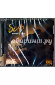 Триптих Исход. Часть 1. Боль (CD)