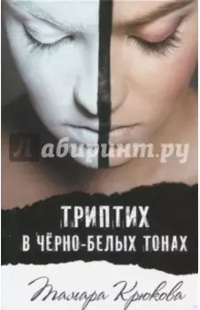 Триптих в черно-белых тонах