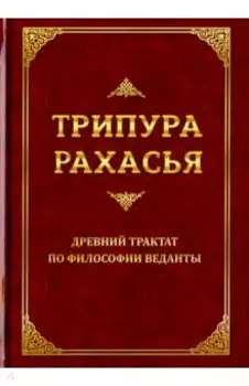 Трипура Рахасья. Древний трактат по философии Веданты