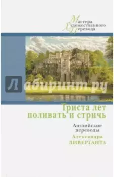 Триста лет поливать и стричь. Английские переводы