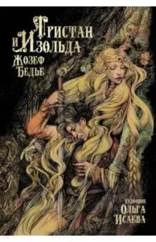 Тристан и Изольда