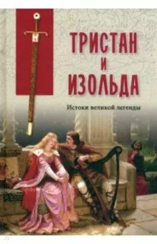 Тристан и Изольда. Истоки великой легенды