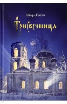 Трисвечница