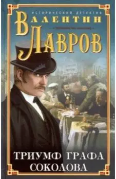 Триумф графа Соколова