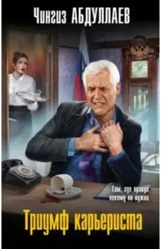 Триумф карьериста