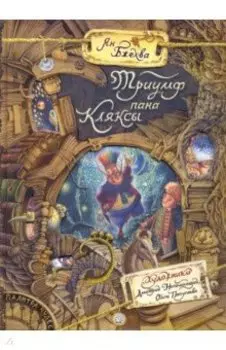 Триумф пана Кляксы