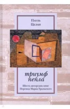 Триумф пепла. Шесть авторских книг