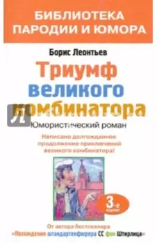 Триумф великого комбинатора, или Возвращение Остапа Бендера