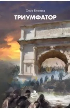 Триумфатор