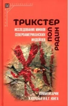 Трикстер. Исследование мифов североамериканских индейцев