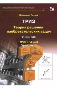 ТРИЗ. Теория решения изобретательских задач. Уровень 5. Учебник