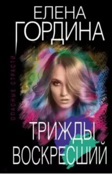 Трижды воскресший