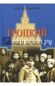Троцкий. Мифы и личность