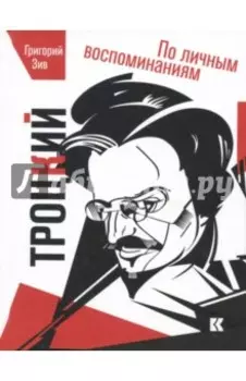 Троцкий. По личным воспоминаниям