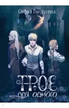 Трое для одного