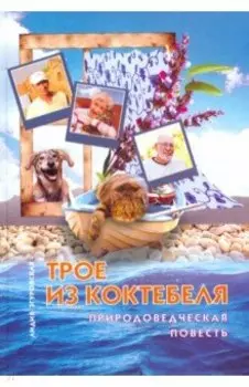 Трое из Коктебеля