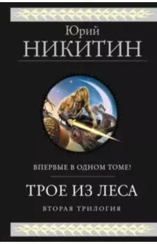 Трое из леса. Вторая трилогия